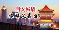 国产漂亮女生操批中国陕西-西安城墙旅游风景区